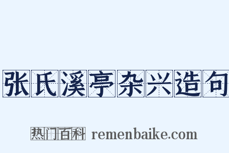 张氏溪亭杂兴造句是什么意思的图片